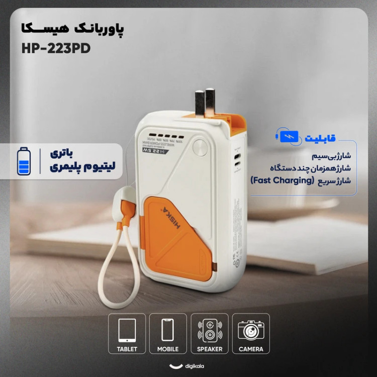 پاوربانک هیسکا مدل HP-223PD ظرفیت 20000 میلی آمپر ساعت