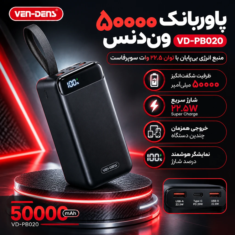 پاوربانک ۵۰ هزار وندنز VENDENS PB020